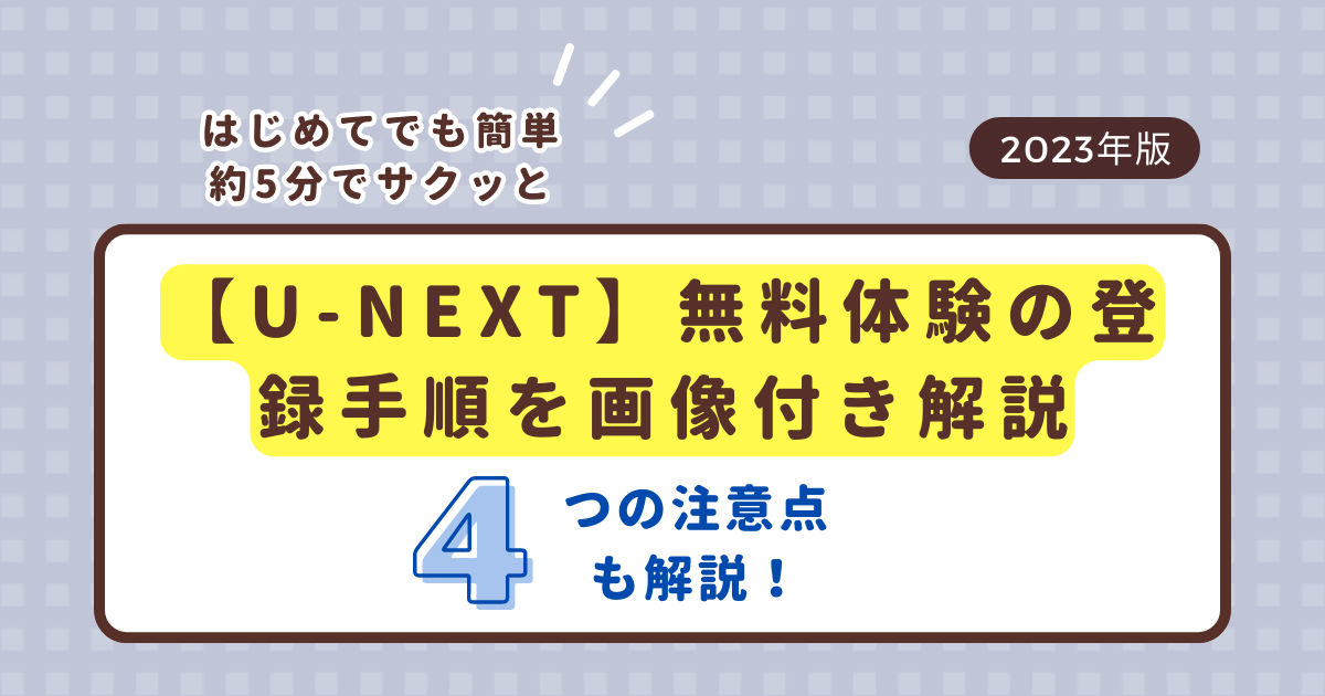 U-NEXT　無料体験　登録手順